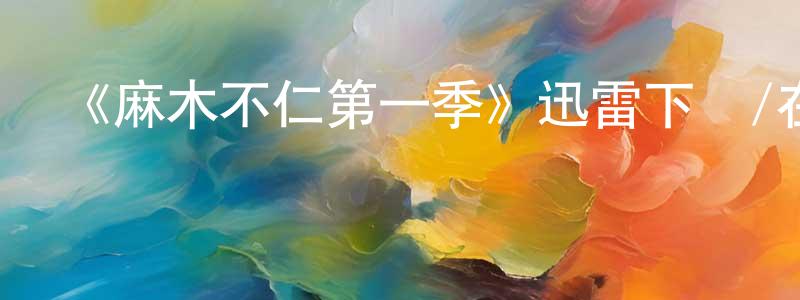 影視迷陳正順的個人博客,《麻木不仁第一季》迅雷下載/在線觀看-都市情感-美劇天堂